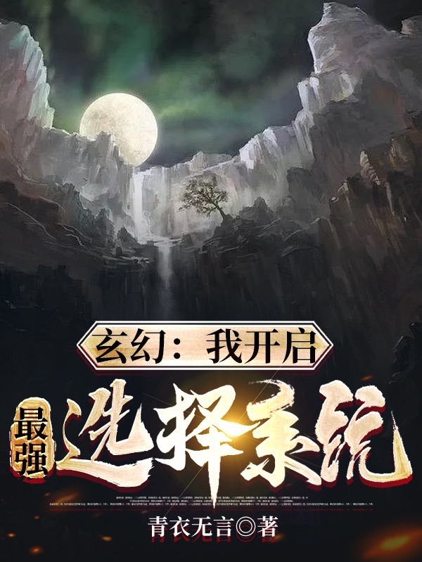 玄幻：我开启最强选择系统小说主角顾南歌零全文章节免费在线阅读