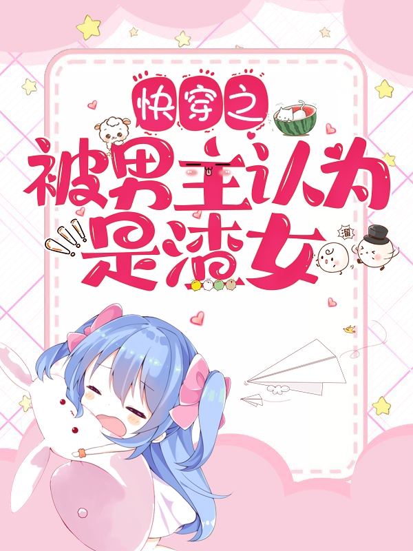 快穿之被男主认为是渣女免费阅读