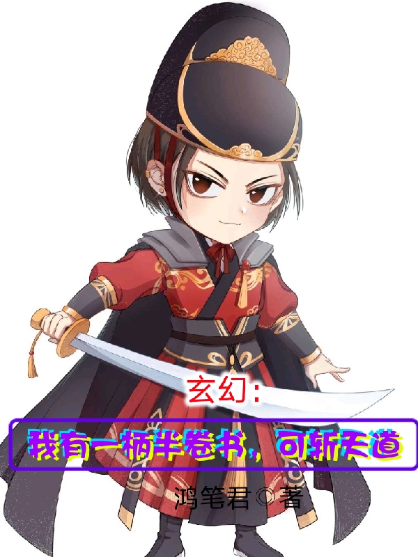 主角是浮生贪欢的小说玄幻：我有一柄半卷书，可斩天道在哪里可以免费阅读