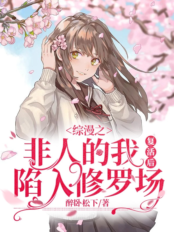 主角叫风间樱的小说综漫之非人的我复活后陷入修罗场全文免费阅读