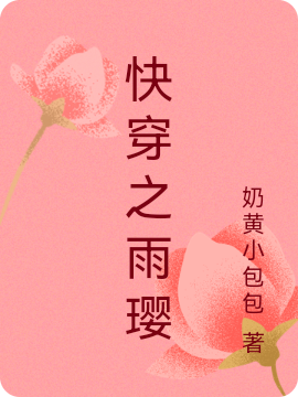 主角叫雨璎的小说在哪阅读