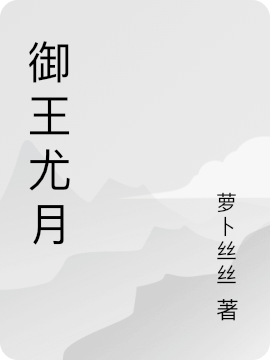 小说《御王尤月》在线全文阅读