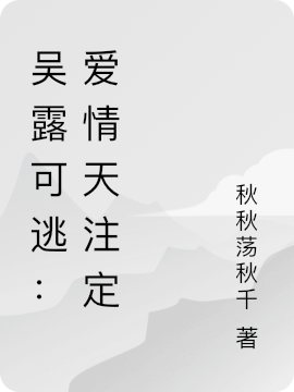 吳露可逃：愛情天註定