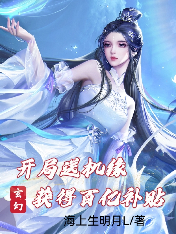 小说《玄幻：开局送机缘，获得百亿补贴》全文阅读-美文小说