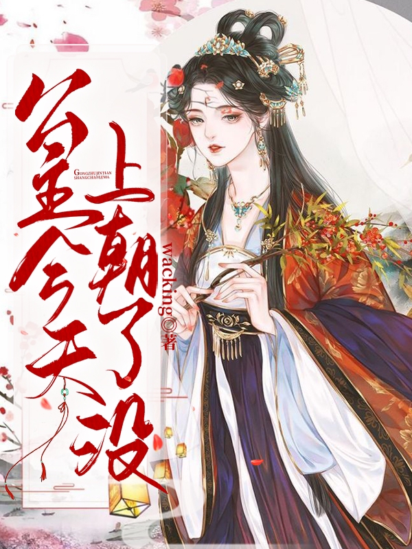 李明月顾今朝小说章节目录阅读，公主今天上朝了没在线看