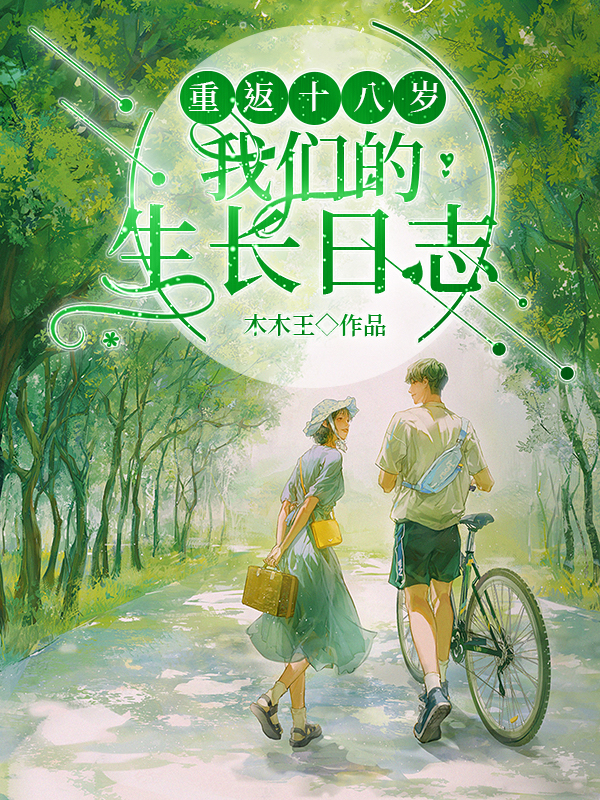 重返十八岁：我们的生长日志免费阅读，重返十八岁：我们的生长日志褚暮思汤喻樗