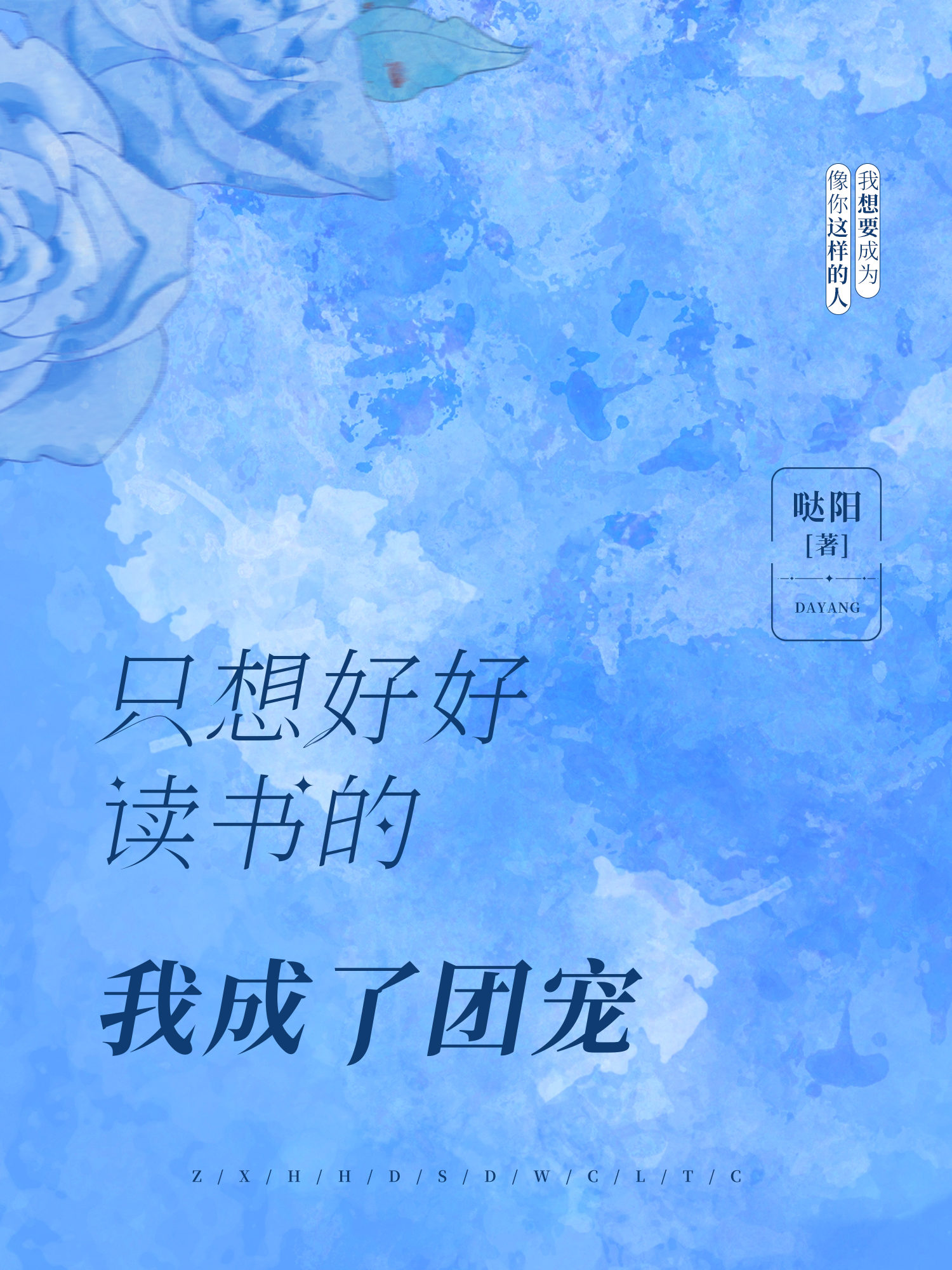 只想好好读书的我成了团宠免费阅读