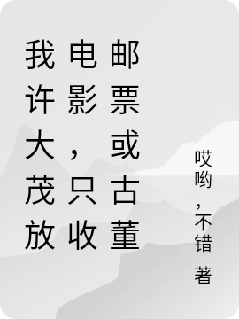 我许大茂放电影，只收邮票或古董免费阅读，我许大茂放电影，只收邮票或古董许大茂何雨柱