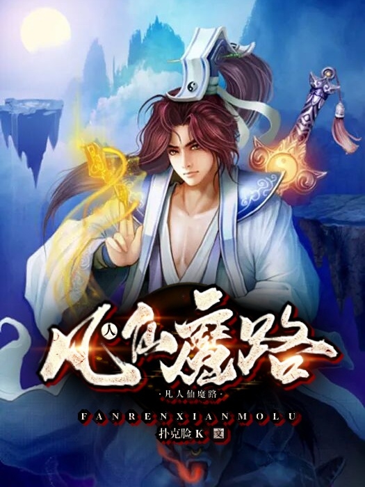 求凡人仙魔路小说免费资源-优文网