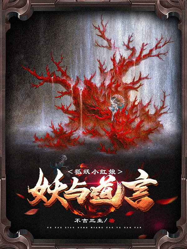 小说《狐妖小红娘：妖与道言》全文阅读-够力荐小说推荐网