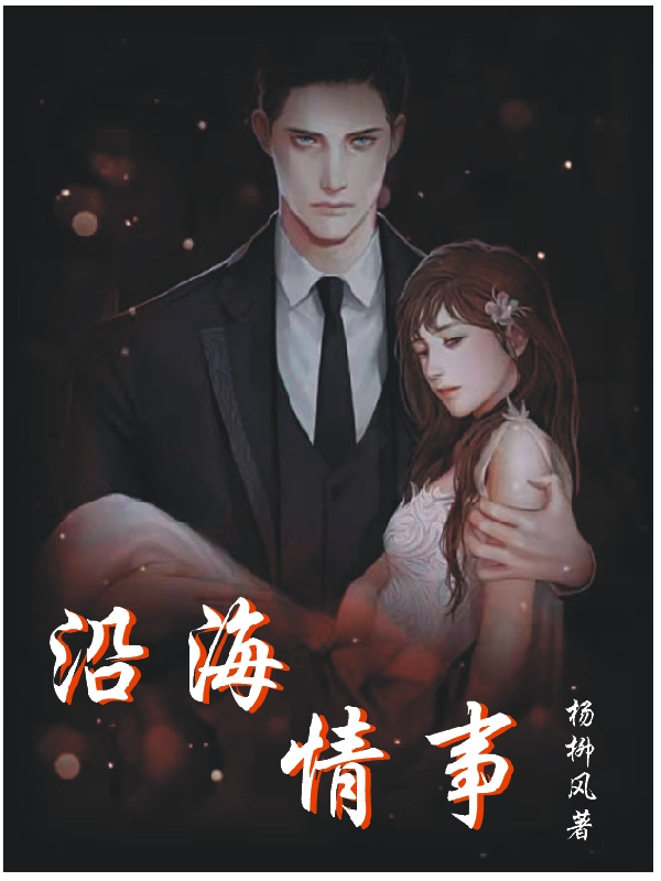 沿海情事