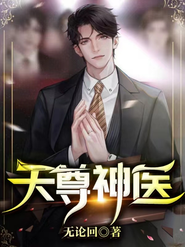 天尊神医主角林凡黄嘉美小说完整版全文在线阅读-优文网