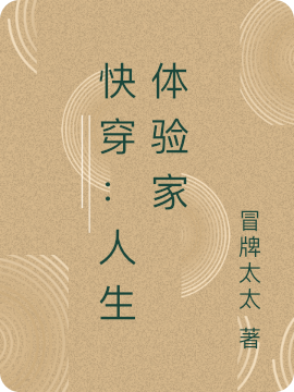 快穿：人生体验家时妻系统丈人小说免费阅读