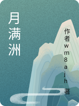 主角叫玹烨婳泠的小说月满洲在哪可以免费看