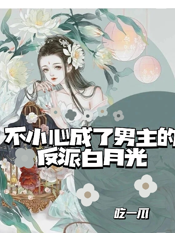 江梦怜夜倾寒小说章节目录阅读，不小心成了男主的反派白月光在哪里可以免费看
