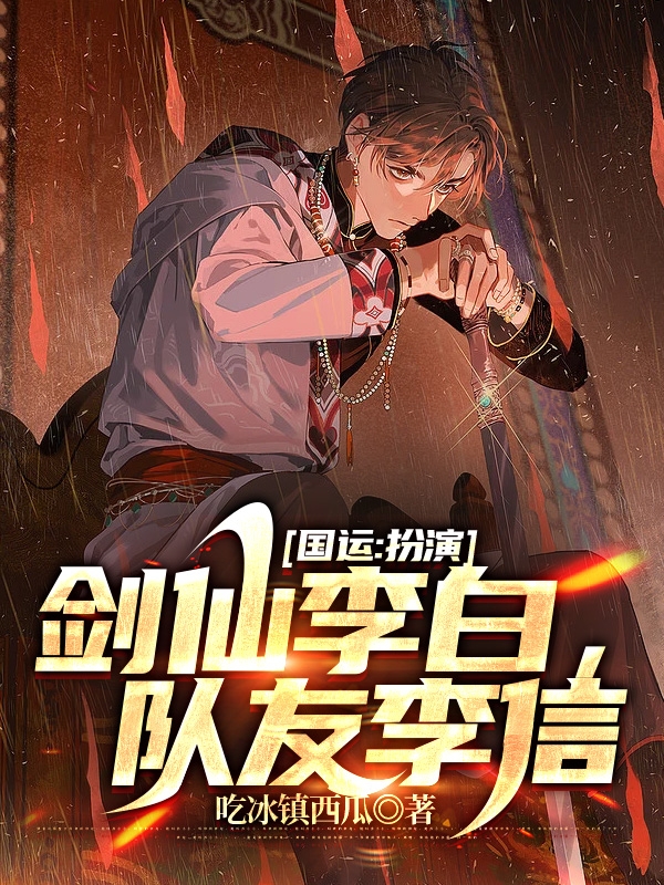 小说国运：扮演剑仙李白，队友李信在线全文阅读