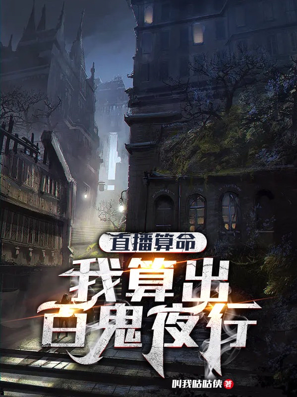 直播算命：我算出百鬼夜行姜臣，直播算命：我算出百鬼夜行最新章节-优文网