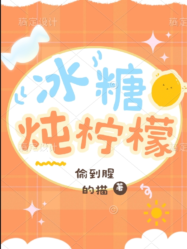 冰糖炖柠檬温然瑾瑜，冰糖炖柠檬在线无弹窗阅读