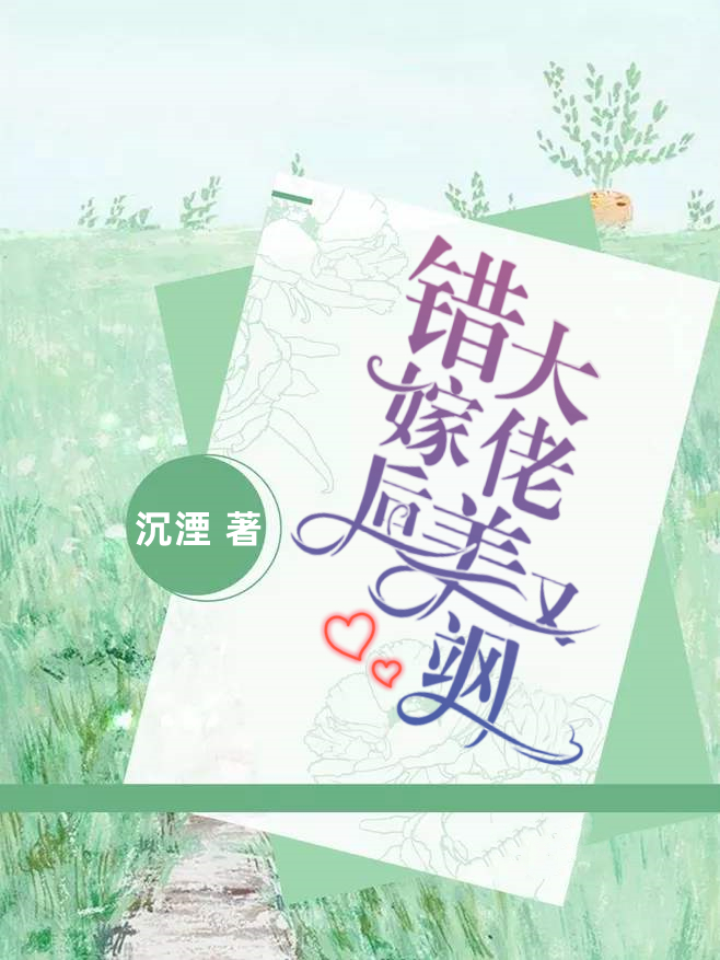 苏糖封景舟小说章节目录阅读，错嫁后大佬美又飒在哪里可以免费看