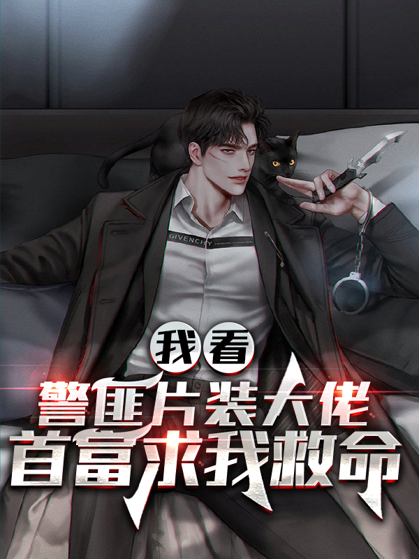 小说《我看警匪片装大佬，首富求我救命》在线全文阅读