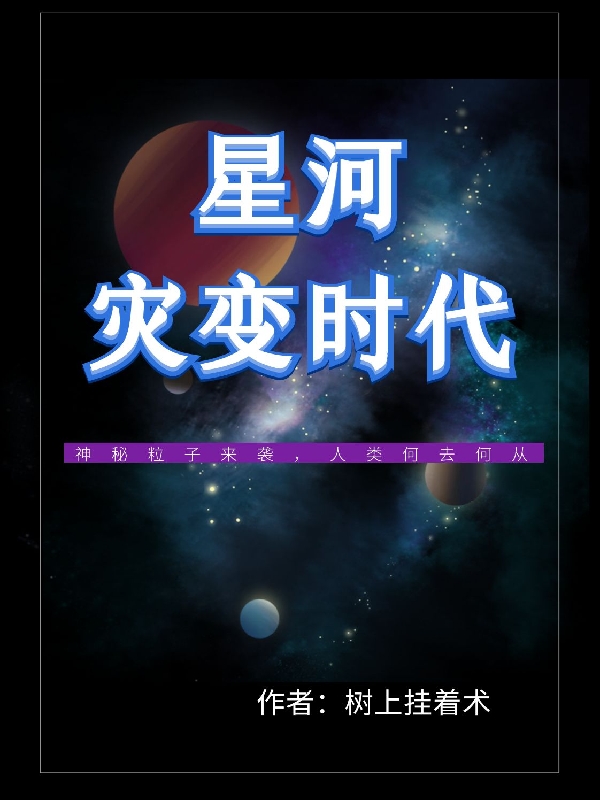 小说《星河灾变时代》全文免费阅读-雅鱼文学