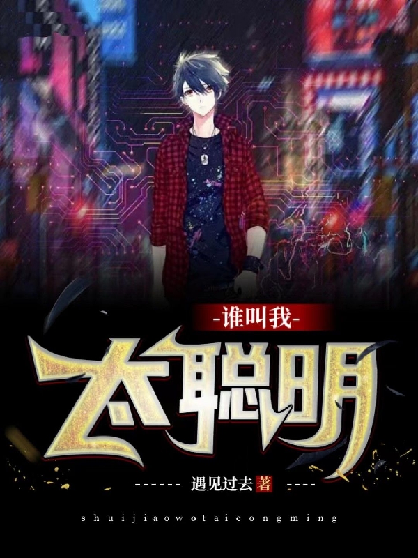 谁叫我太聪明小说完整版全文免费阅读-优文网