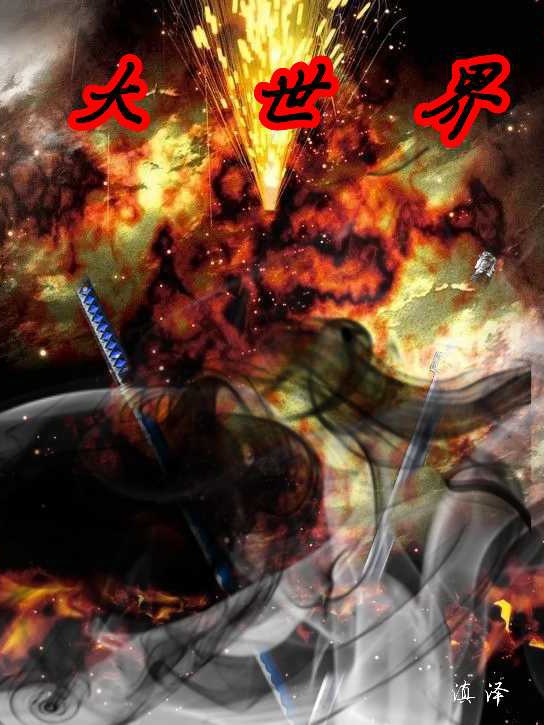 大世界姬诗泽，大世界最新章节