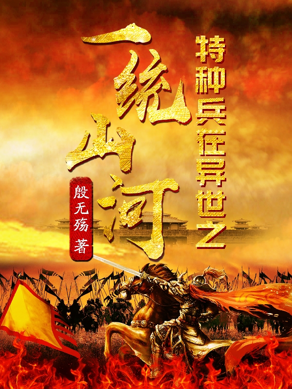 已完结小说《特种兵在异世之一统山河》最新章节-够力荐小说推荐网