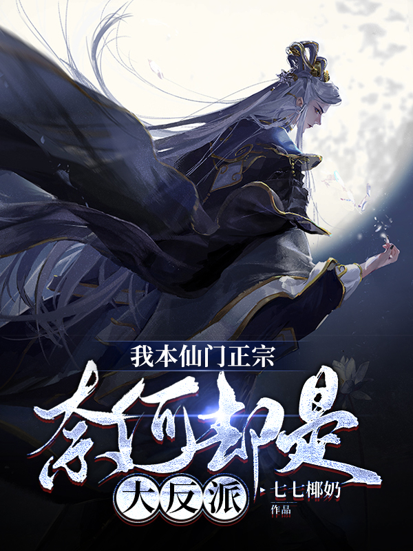 夜云小说全文免费阅读，我本仙门正宗，奈何却是大反派最新章节阅读