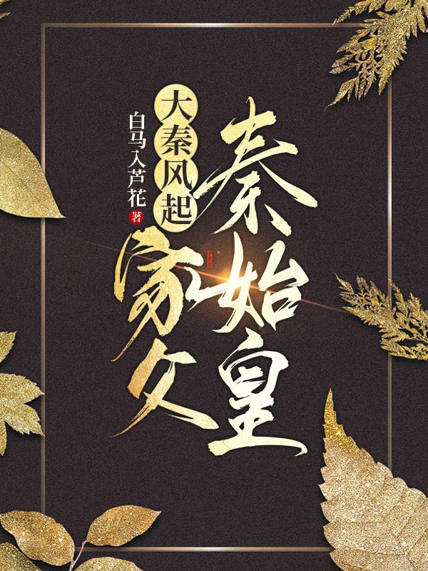 大秦风起：家父秦始皇免费阅读