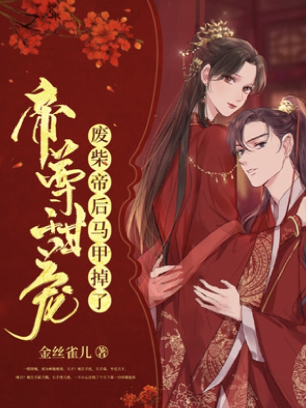 帝尊甜宠，废柴帝后马甲掉了主角白冉龙谨寒小说完整版全文在线阅读