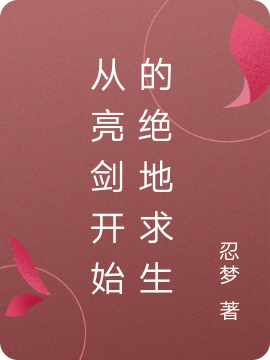 完整版《从亮剑开始的绝地求生》全章节阅读-优文网