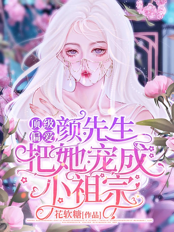 顶级偏爱：颜先生把她宠成小祖宗在线阅读顾言欢颜凤临小说免费看
