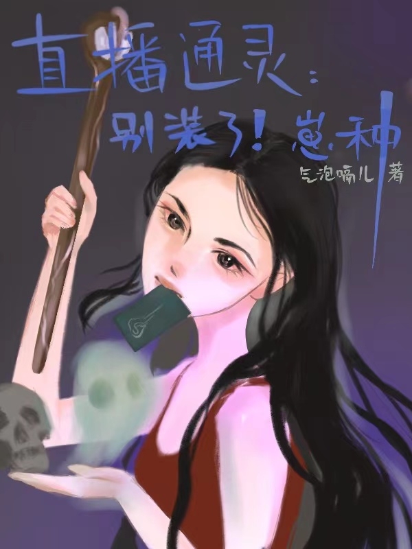 直播通灵：别装了，崽种孟摇蒋鹤小说在线全文免费阅读