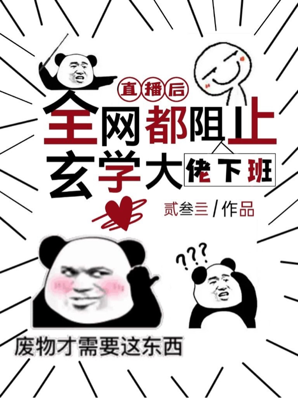 小说《直播后，全网都阻止玄学大佬下班》全文阅读