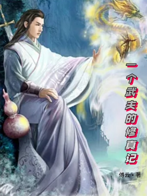 已完结小说《一个武夫的修真记》全章节在线阅读
