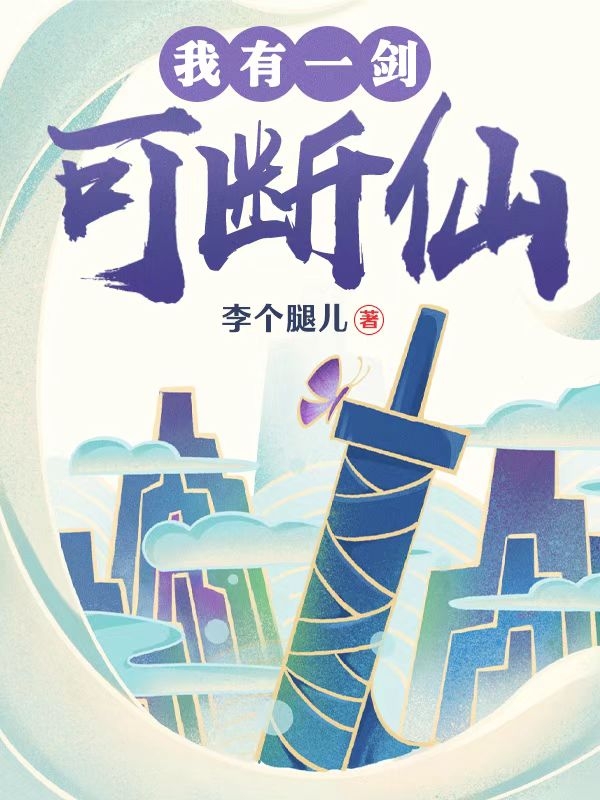 小说《我有一剑可断仙》全文免费阅读-牛皮文学