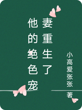 《他的绝色宠妻重生了》小说章节列表免费试读，楚宥寒白梦念小说在线阅读