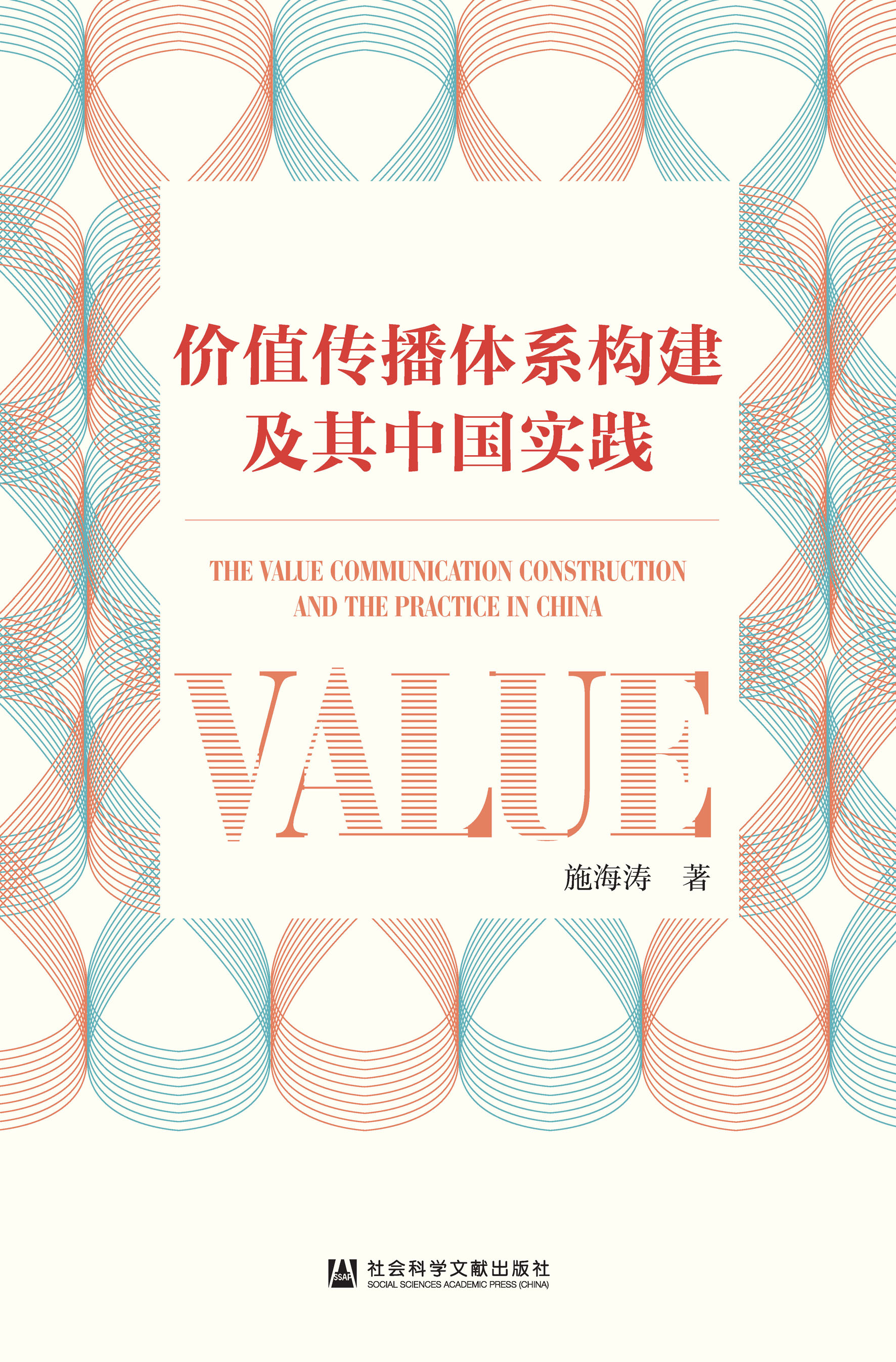 价值传播体系构建及其中国实践