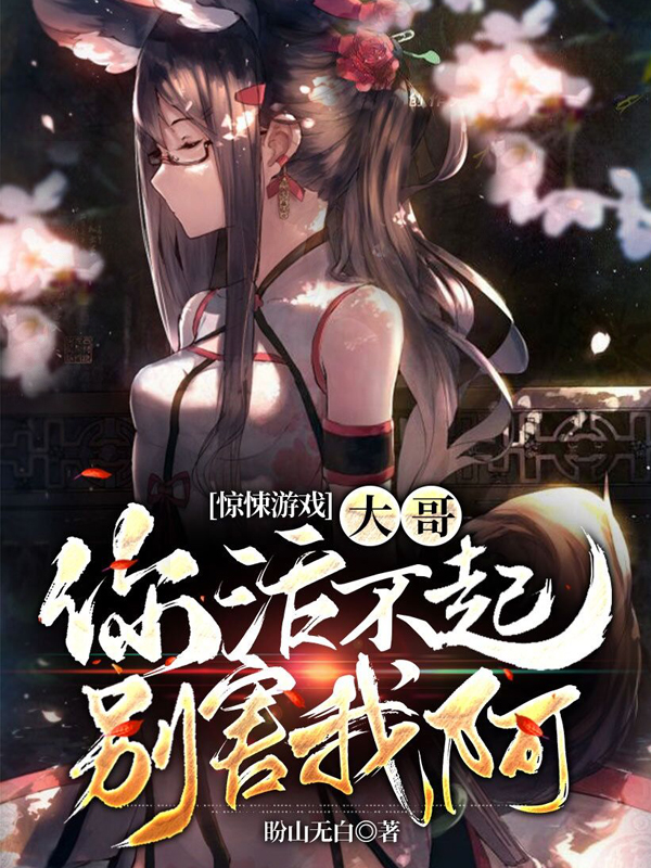 《惊悚游戏：大哥你活不起别害我阿》小说主角顾南张伟全文章节免费在线阅读-够力荐小说推荐网