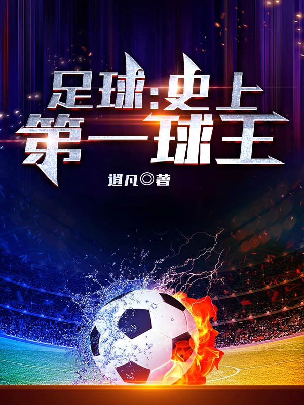 足球：史上第一球王肖剑小说全文免费阅读