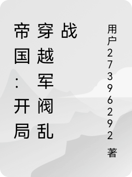 帝国：开局穿越军阀乱战在线阅读叶晨小说免费看