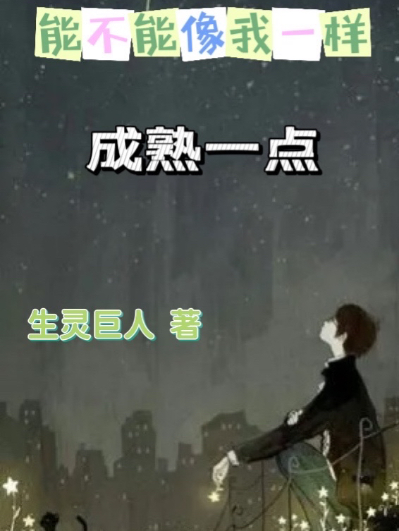 能不能像我一样成熟一点全章节免费在线阅读，蒋小岑完结版