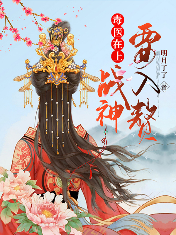 花千陌墨北尧小说毒医在上：战神要入赘无广告阅读