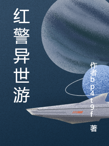 红警异世游小说，红警异世游沐辰
