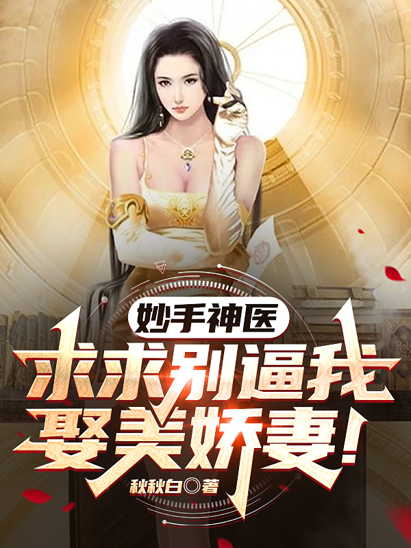 妙手神医，求求别逼我娶美娇妻！苏北辰，妙手神医，求求别逼我娶美娇妻！在线无弹窗阅读-优文网