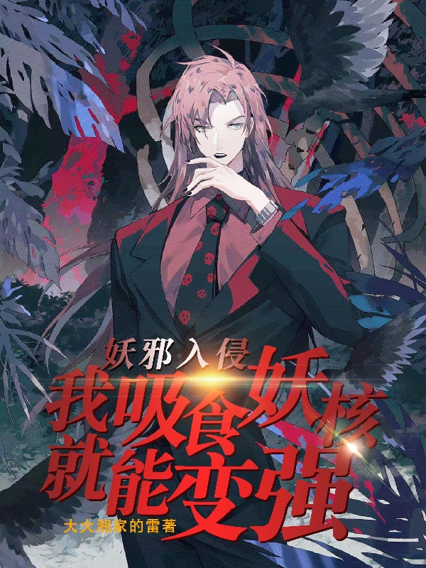 求妖邪入侵：我吸食妖核就能变强小说免费资源