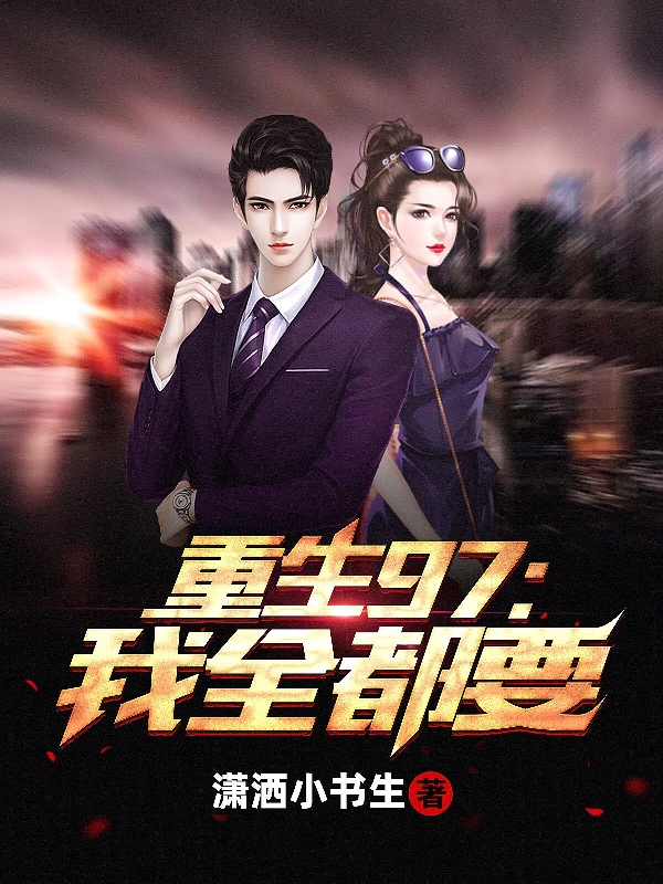 主角叫杨博李晓清的小说在哪可以免费看，重生97：我全都要全文免费阅读