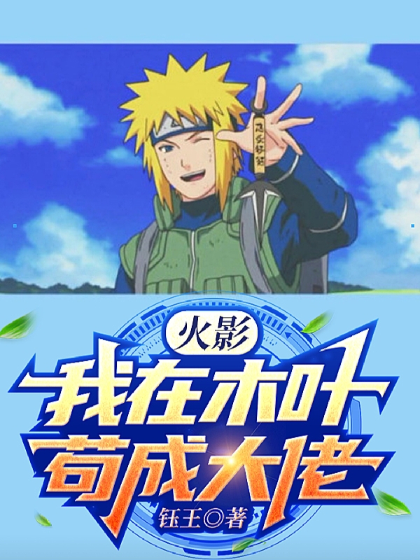完整版《火影：我在木叶苟成大佬》全文阅读