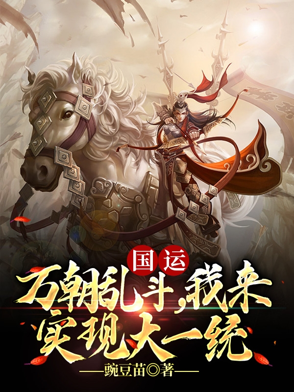 姜炎小说《国运：万朝乱斗，我来实现大一统》在线阅读